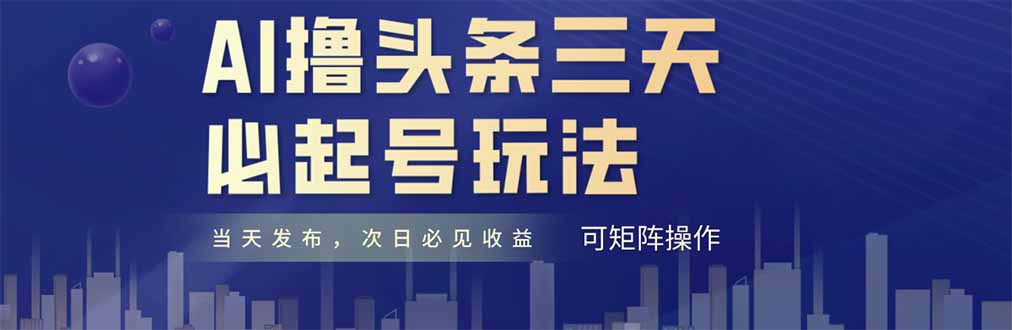 （14753期）AI撸头条三天必起号，纯原创情感故事，每天搬砖十分钟，小白复制粘贴月…-轻创云