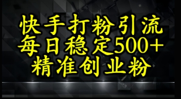 快手精准式打粉引流，每日稳定500+精准创业粉-轻创云