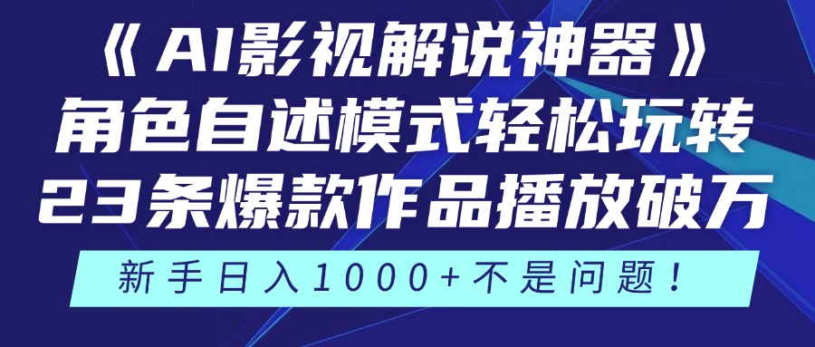 （14730期）《AI影视解说神器》角色自述模式轻松玩转！23条爆款作品播放破万，3种…-轻创云