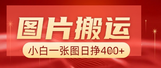 图片+AI搬运，小白也能靠一张图日入5张-轻创云