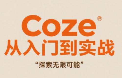 Coze从入门到实战高效创作，探索无限可能-轻创云