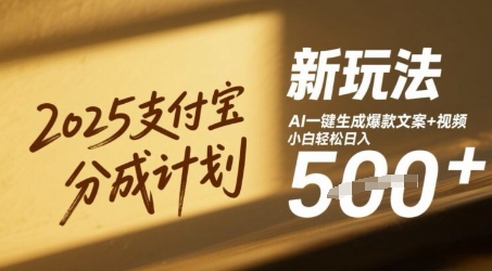 2025支付宝分成计划新玩法，AI-键生成爆款文案+视频，小白轻松日入几张-轻创云