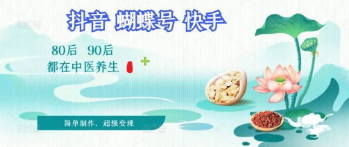 拆解！中医养生风格视频，爆款轻松制作，当日变现多张-轻创云
