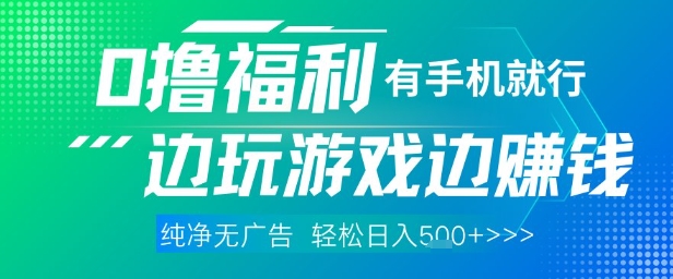 全网首发，0撸福利，有手就行随时随地做 纯净无广告，边玩游戏边挣钱，轻松日入5张+【揭秘】-轻创云
