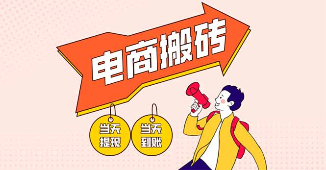 （14310期）电商搬砖项目，单机日收益300+，非常暴力，小白上手就会-轻创云