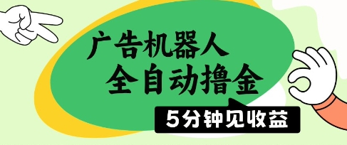 广告机器人全自动撸金，5分钟见收益，无需人工，单机日入5张+【揭秘】-轻创云