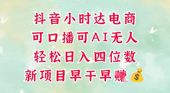 零售新电商，抖音小时达火热进行中，可做口播，可做AI无人，轻松日入四位数-轻创云