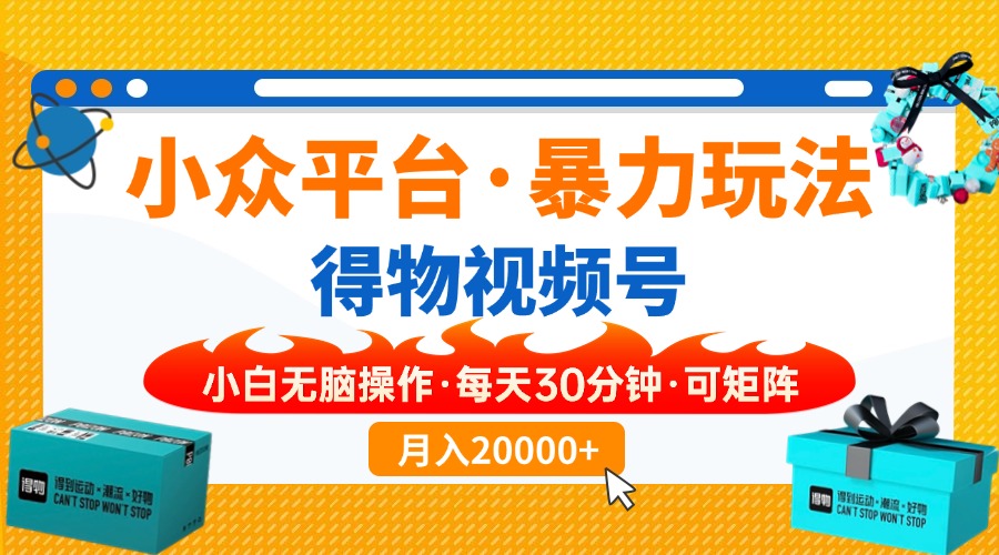 （14194期）小众平台暴力玩法，一键搬运爆款视频，可矩阵小白无脑操作，每天30分钟…-轻创云