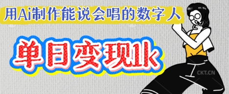 用Ai制作能说会唱的数字人，单个视频点赞过W，单日变现多张-轻创云
