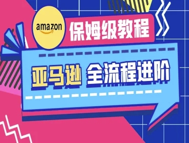 亚马逊保姆级全流程实操教程-跨境电商教程-轻创云