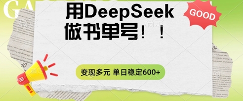 2025用DeepSeek做翻页书单号，涨粉迅速，变现方式多元，单日稳定变现数张-轻创云