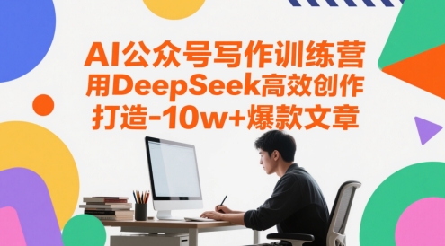 AI公众号写作训练营，用DeepSeek高效创作，打造10w+爆款文章-轻创云
