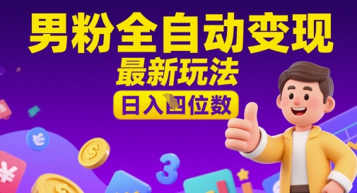 男粉全自动变现，最新玩法，日入四位数-轻创云