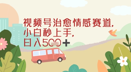 视频号治愈赛道，小白轻松上手日入几张-轻创云