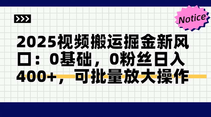 （14754期）2025视频搬运掘金新风口:0基础，0粉丝日入400+，可批量放大操作-轻创云