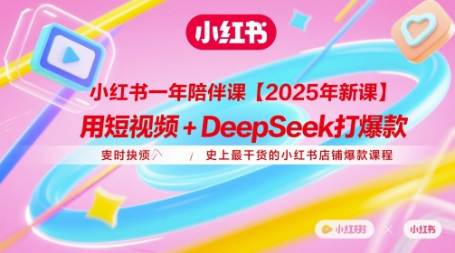 小红书一年陪伴课【2025年新课】，用短视频+deepSeek打爆款，史上最干货的小红书店铺爆款课程-轻创云