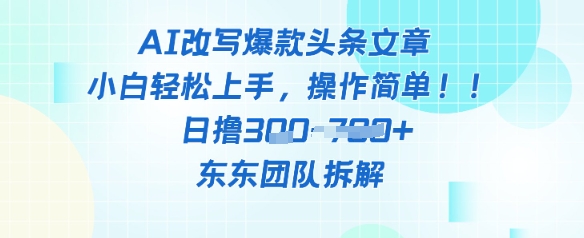 AI改写爆款头条文章，小白轻松上手，操作简单，日撸3张-轻创云