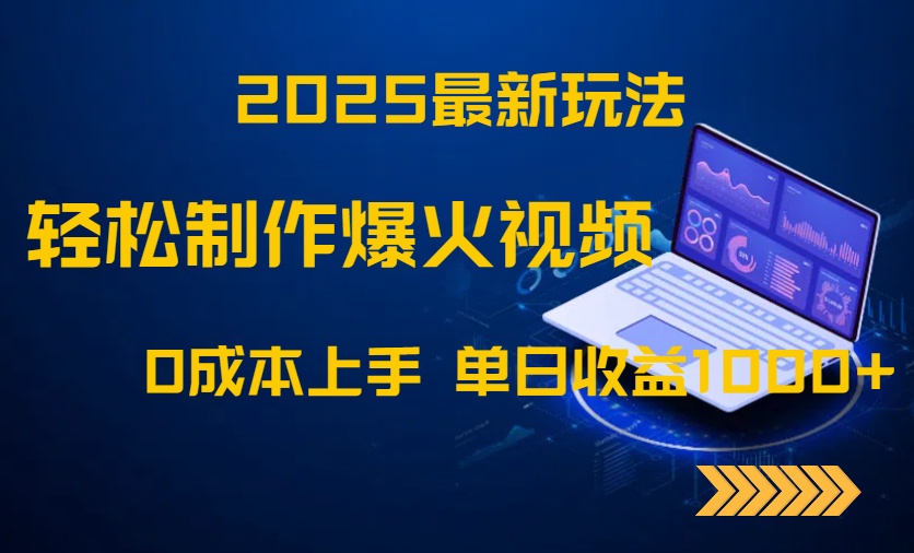 （14750期）2025最新玩法！轻松制作爆火视频，0成本上手，单日收益1000+-轻创云