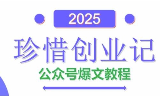 AI公众号爆文创作变现，2025公众号爆文教程(包含指令)-轻创云