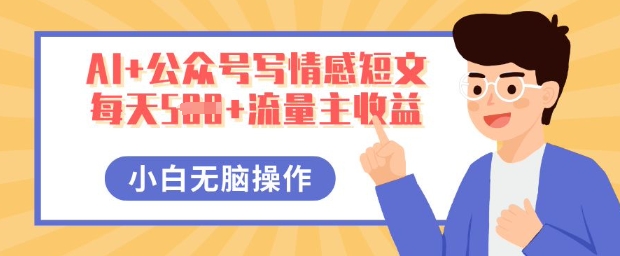 AI+公众号写情感短文，每天5张+流量主收益，多号矩阵无脑操作，小白轻松上手，保姆级教程-轻创云