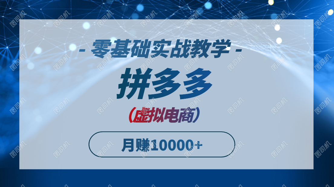 （14880期）拼多多虚拟电商，零基础实战教学，快速打爆商品，新手也能月入10000+-轻创云