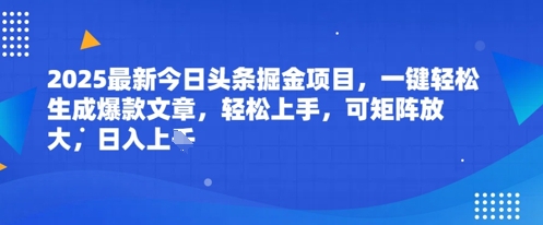 2025最新今日头条掘金项目，一键轻松生成爆款文章，轻松上手，可矩阵放大，日入几张-轻创云