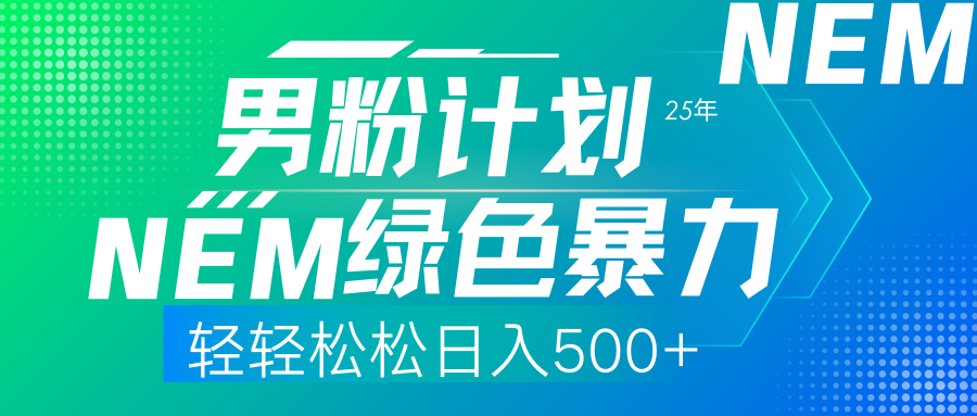 （14174期）25年新男粉计划绿色暴力项目轻轻松松日收500+-轻创云
