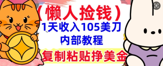 复制粘贴挣美刀，1天收入105刀，小白专属，0门槛， 懒人捡钱，被动收入-轻创云
