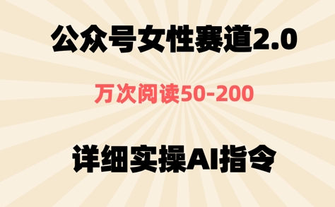 公众号⼥性赛道2.0，最近爆⽕系列，条条作品，阅读量10w+-轻创云
