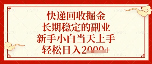快递回收掘金项目，长期稳定的副业，新手小白当天上手，轻松日入数张【揭秘】-轻创云