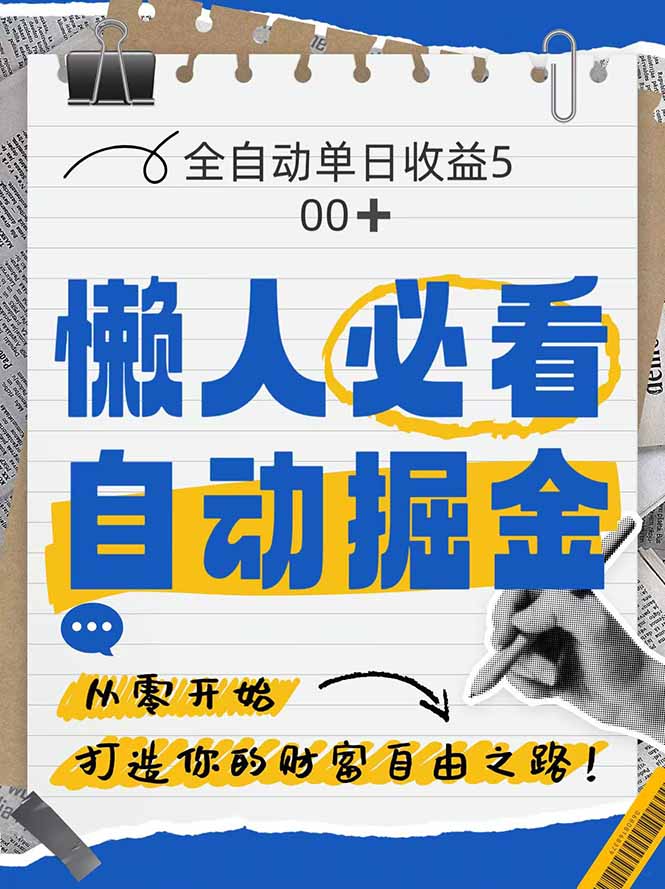 （14731期）全网各大平台暴力掘金，通过独家自研软件单日疯狂捞金500+，纯小白10…-轻创云