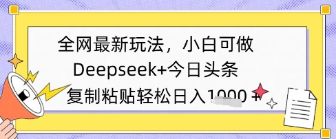 全网最新玩法，Deepseek+今日头条，只需要简单的复制粘贴即可，小白可做，日入多张-轻创云