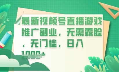 最新视频号小游戏直播推广，超冷门，不露脸，零门槛，新手小白也能日入数张-轻创云