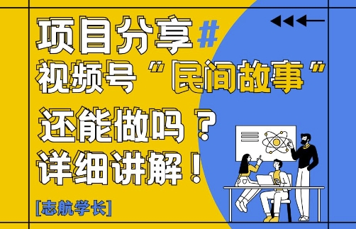 视频号“民间故事”是什么?还能不能做?怎么做?详细讲解-轻创云