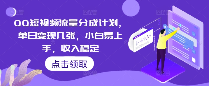 QQ短视频流量分成计划，单日变现几张，小白易上手，收入稳定-轻创云