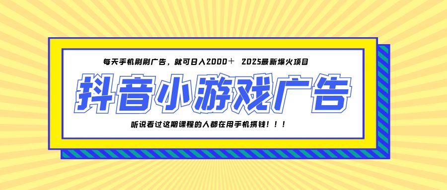 （14913期）25年爆火的抖音小游戏项目，一部手机日入2000+-轻创云