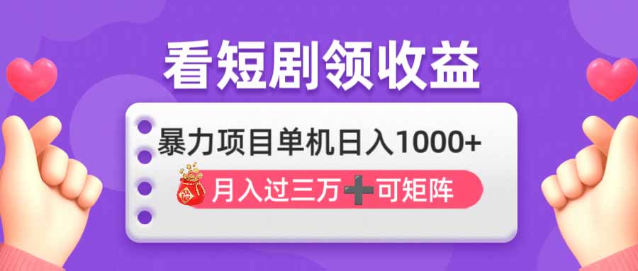 （14198期）看剧即赚无脑躺赚，单机日入1000+，月入3万+，可批量可矩阵，最猛收益…-轻创云
