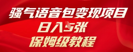 骚气语音包变现项目，日入5张，保姆级教程-轻创云