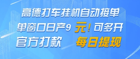 高德地图挂G接单，单窗口日产9元，官方打款，每日提现【揭秘】-轻创云