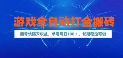 游戏全自动打金搬砖，起号快隔天收益，单号每天100+，长期稳定可做【揭秘】-轻创云
