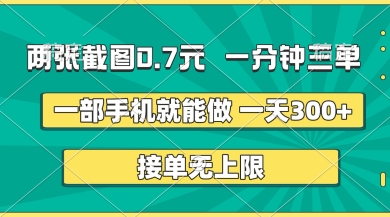 两张截图，一分钟三单，接单无上限，一部手机就能做，一天5张【揭秘】-轻创云