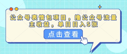 公众号表情包项目，撸公众号流量主收益，单日收益5张-轻创云