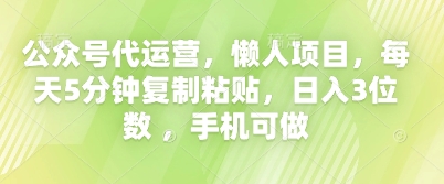 公众号代运营，懒人项目，每天5分钟复制粘贴，日入3位数 ，手机可做-轻创云