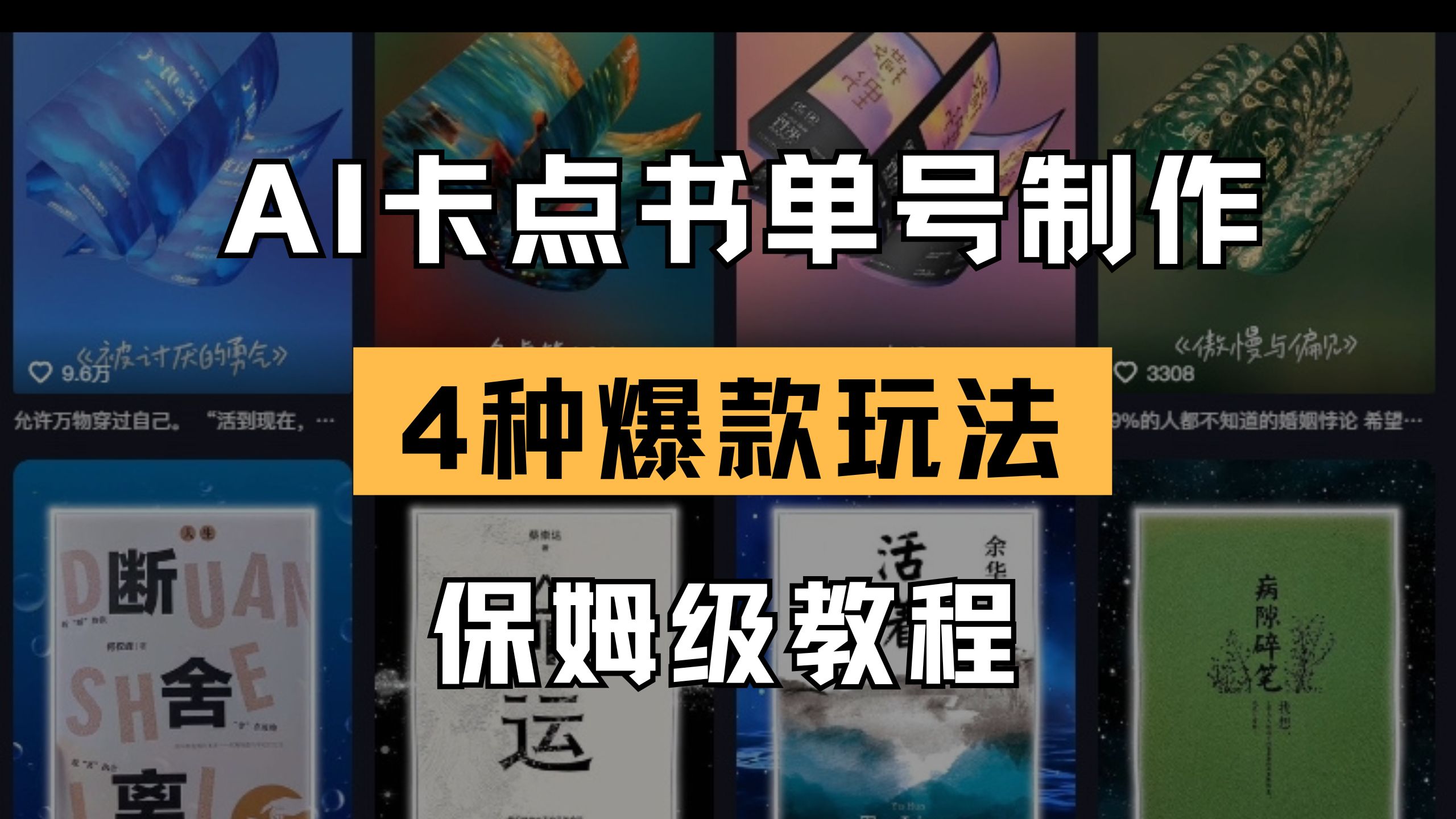 （14227期）AI卡点书单视频制作 4种爆款书单号玩法 保姆级教程-轻创云