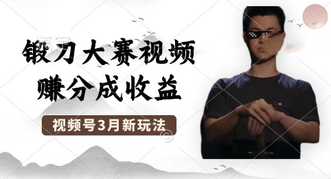 制作锻刀大赛视频，撸视频号分成计划收益，操作简单，轻松月入过W-轻创云