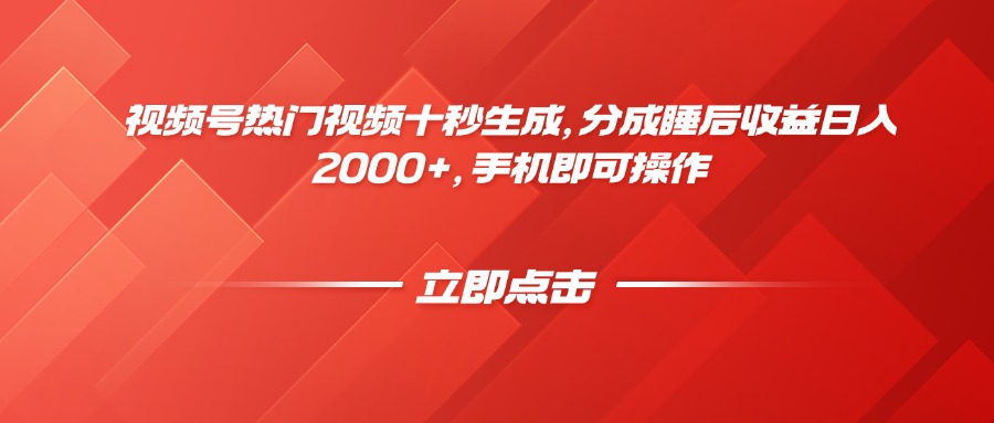 （14742期）视频号热门视频十秒生成，分成睡后收益日入2000+，手机即可操作-轻创云