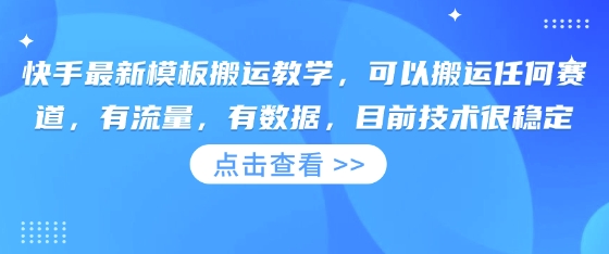 快手最新模板搬运教学，可以搬运任何赛道，有流量，有数据，目前技术很稳定-轻创云