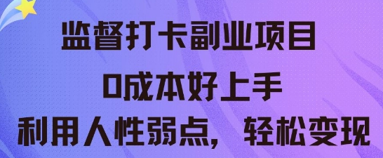 监督打卡副业新玩法，0成本好上手，利用人性的弱点轻松变现-轻创云