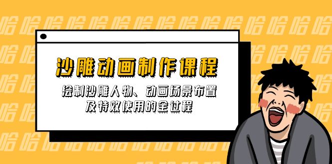 （14143期）沙雕动画制作课程：绘制沙雕人物、动画场景布置及特效使用的全过程-轻创云