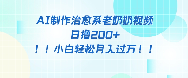 AI制作治愈系图文视频，日撸2张+，小白轻松月入过w-轻创云